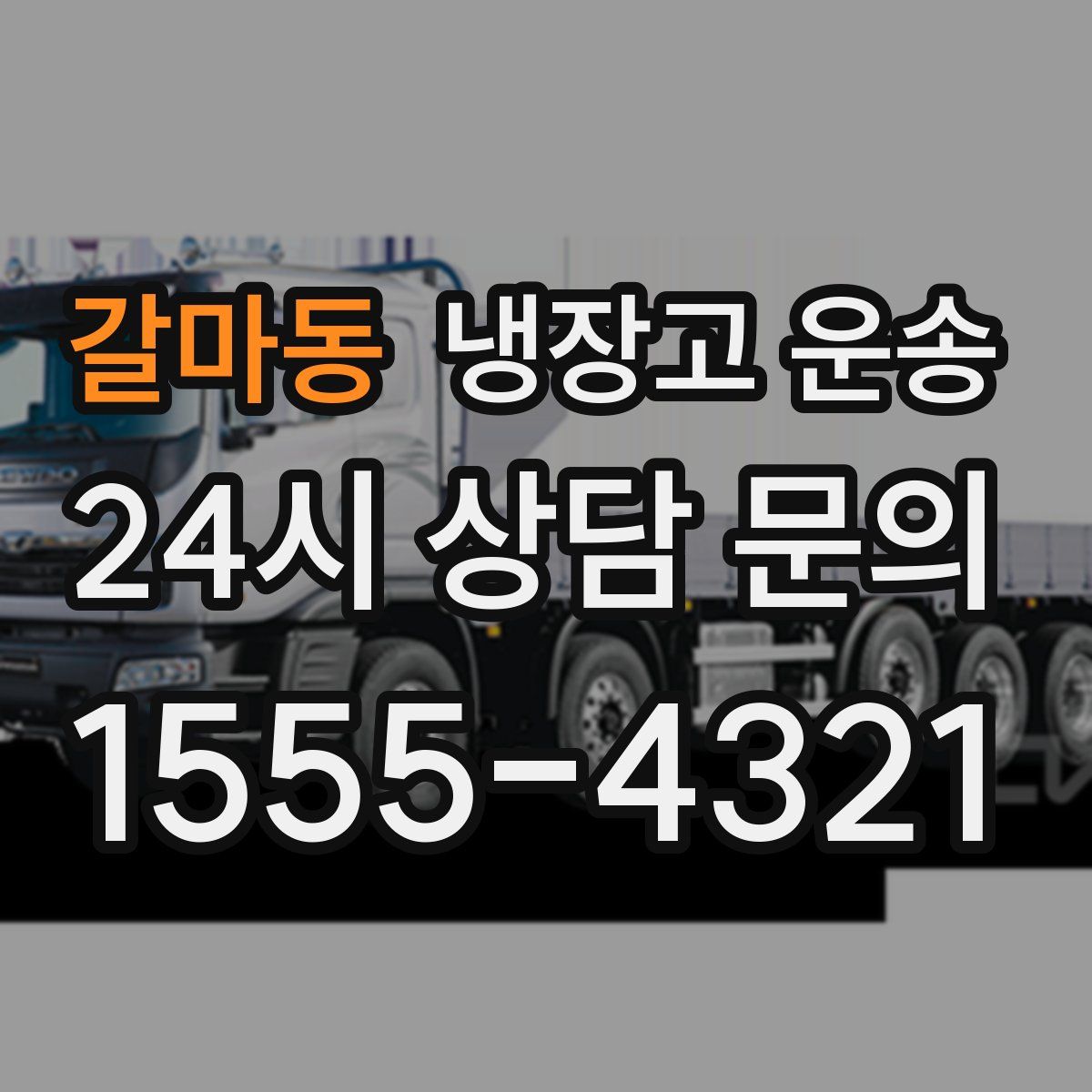 갈마동 냉장고 운송