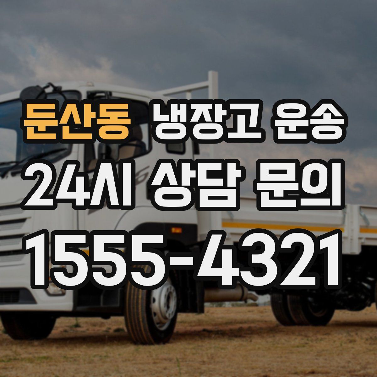 둔산동 냉장고 운송