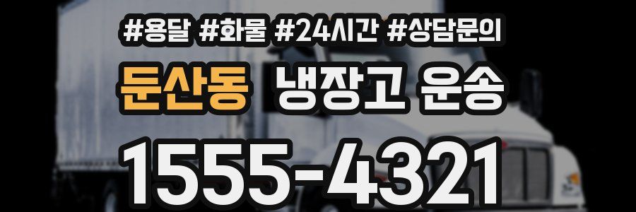 둔산동 냉장고 운송