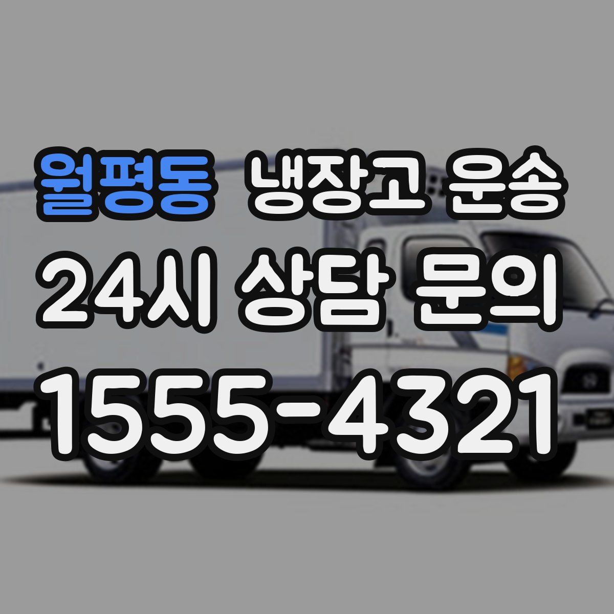 월평동 냉장고 운송
