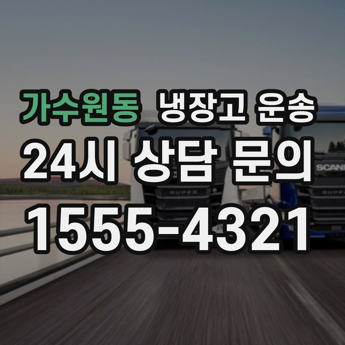 가수원동 냉장고 운송