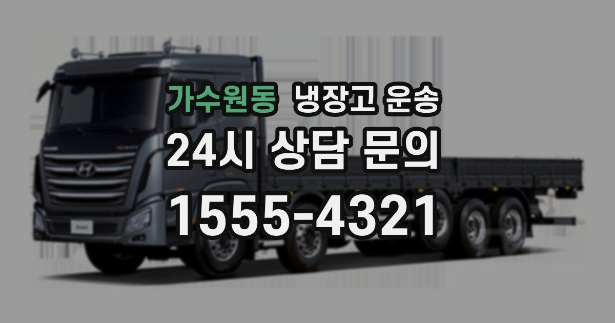 가수원동 냉장고 운송