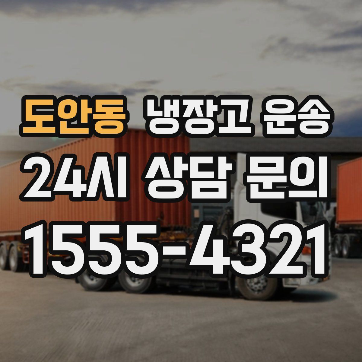 도안동 냉장고 운송