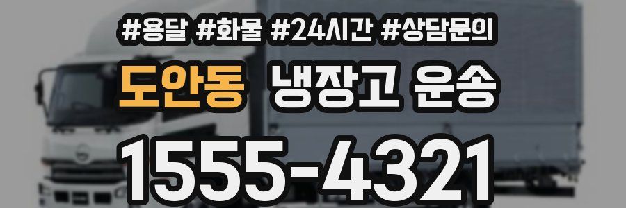 도안동 냉장고 운송