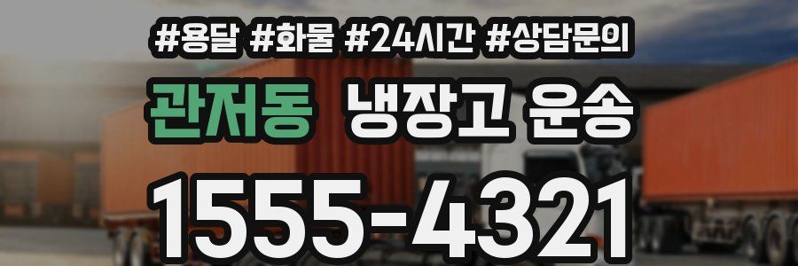 관저동 냉장고 운송