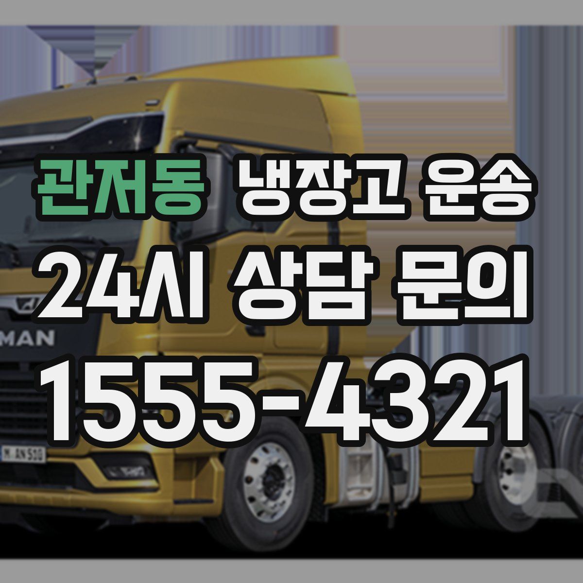 관저동 냉장고 운송