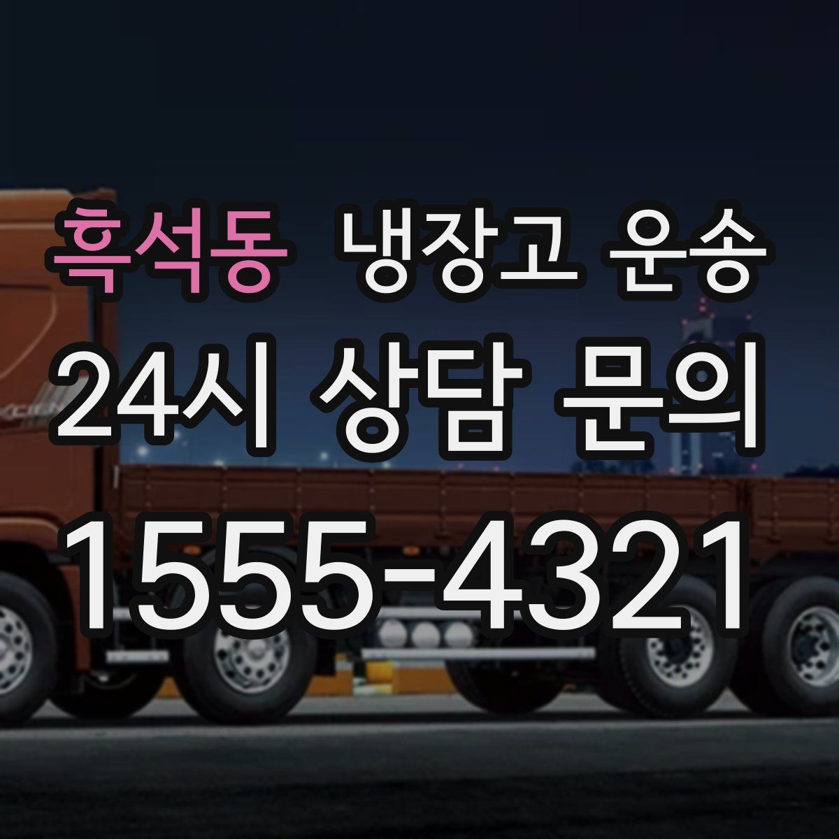 흑석동 냉장고 운송