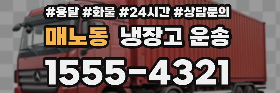 매노동 냉장고 운송