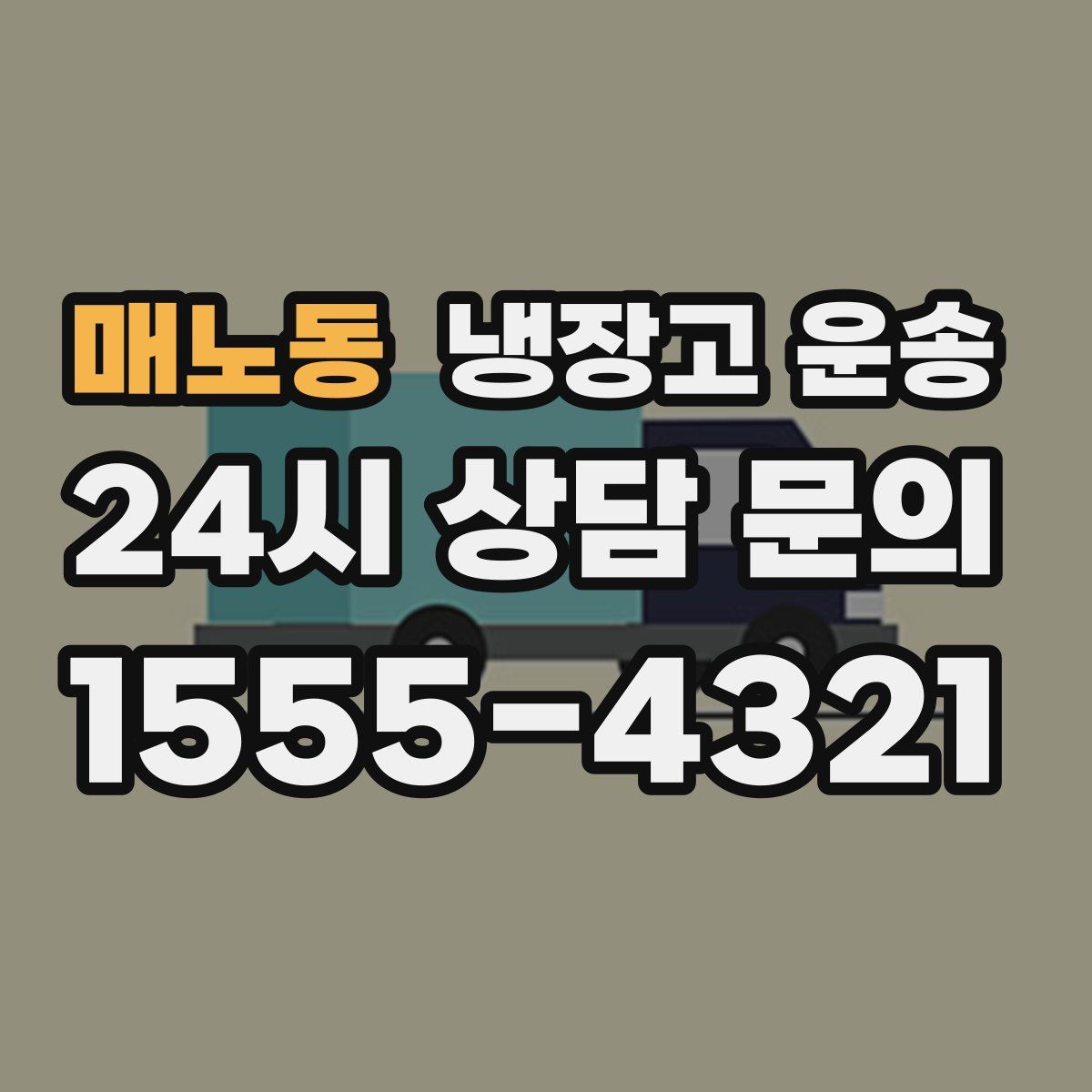 매노동 냉장고 운송