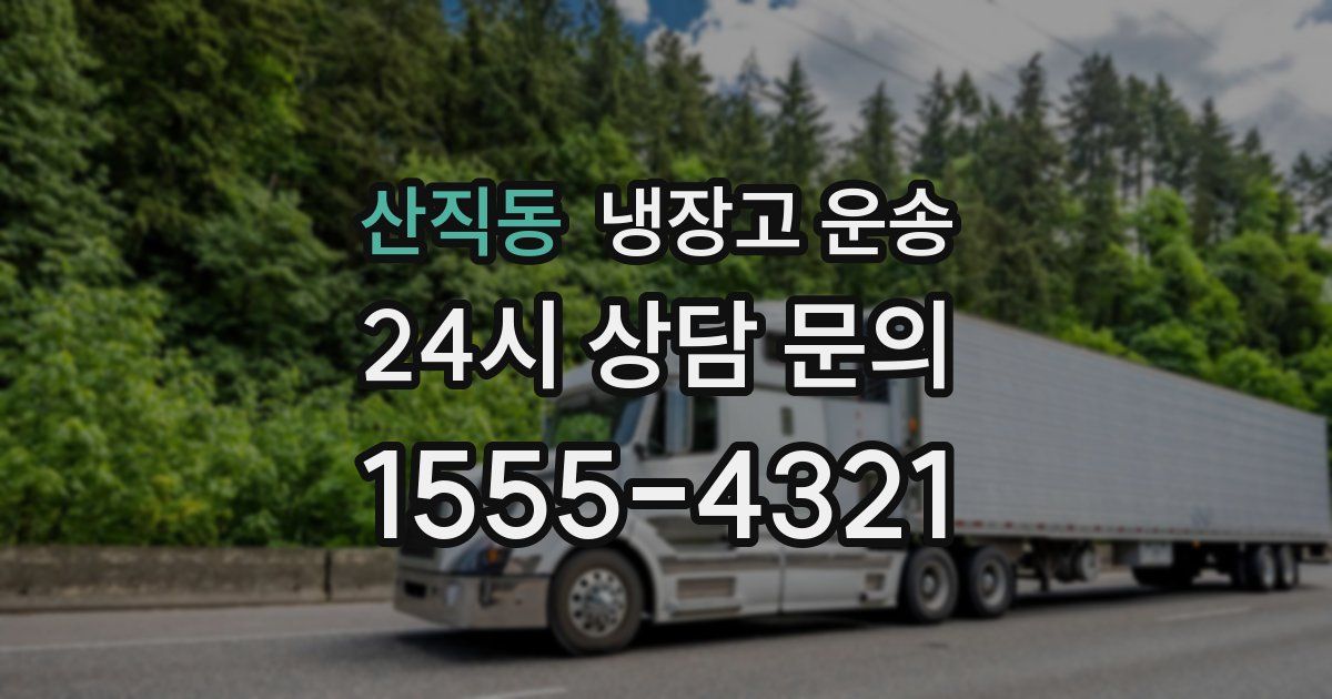 산직동 냉장고 운송