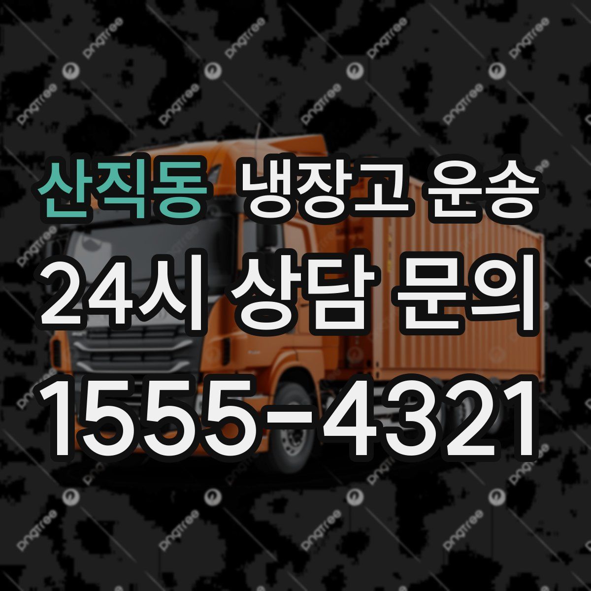 산직동 냉장고 운송