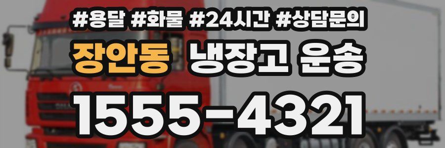 장안동 냉장고 운송