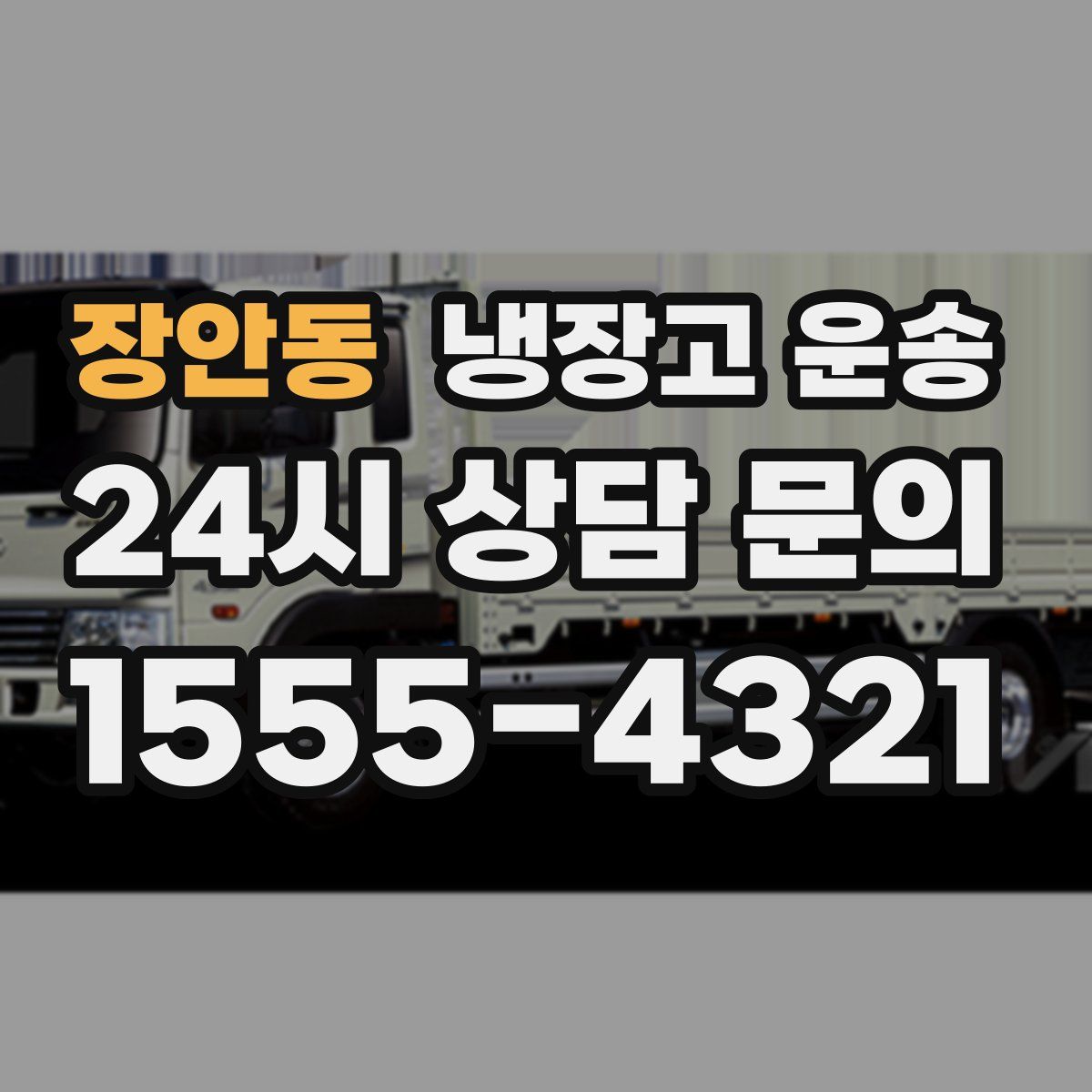 장안동 냉장고 운송