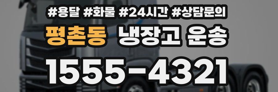 평촌동 냉장고 운송