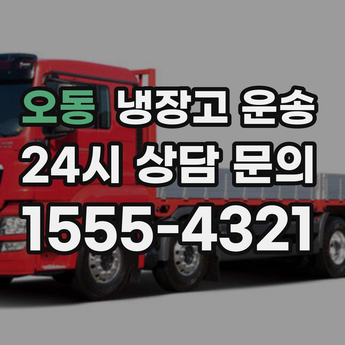 오동 냉장고 운송