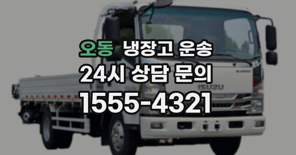 오동 냉장고 운송