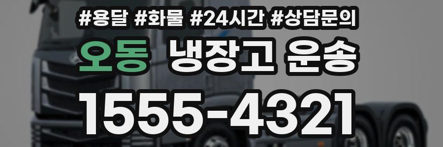 오동 냉장고 운송
