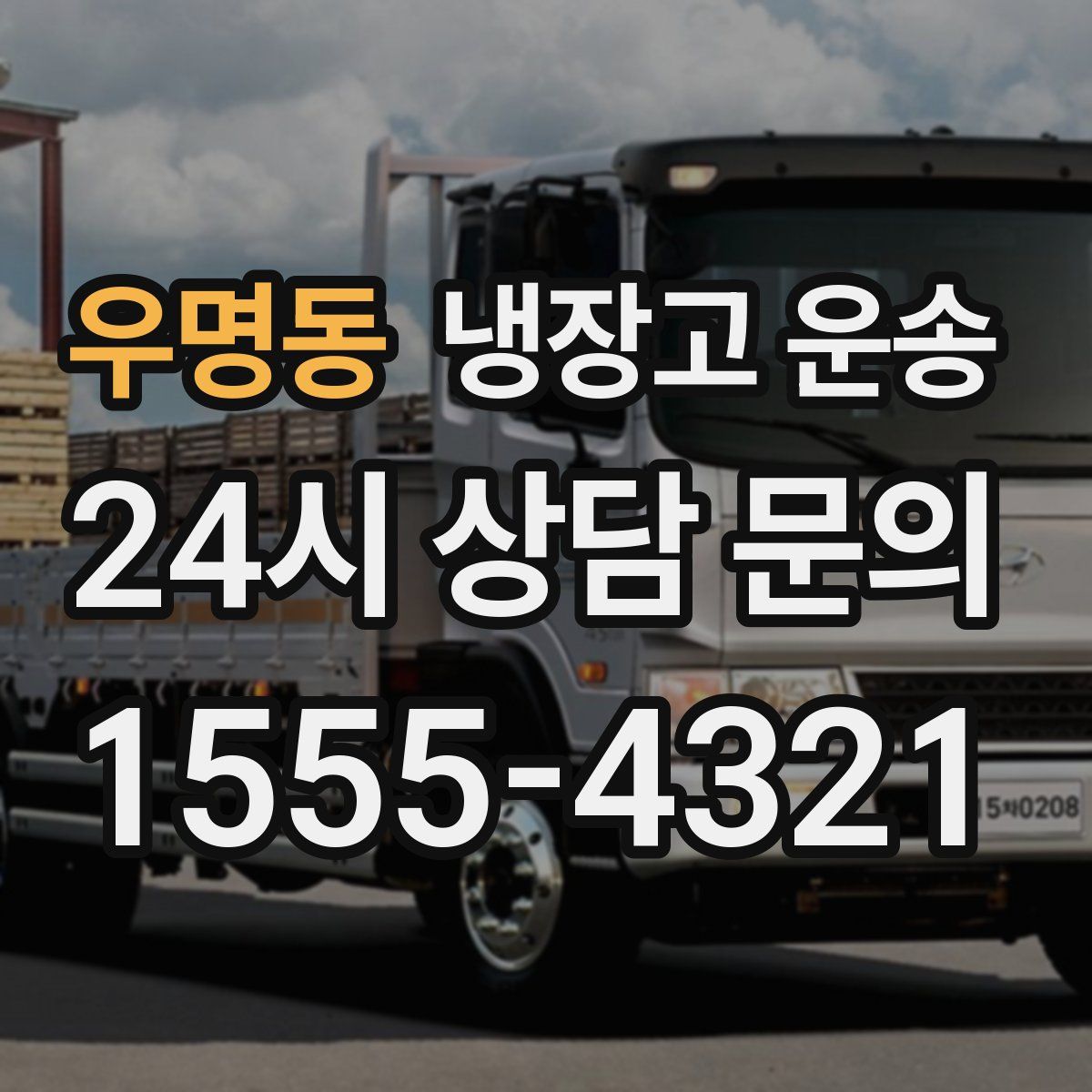 우명동 냉장고 운송