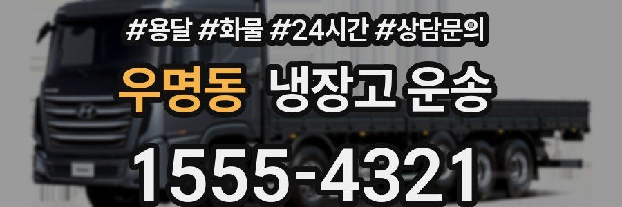 우명동 냉장고 운송