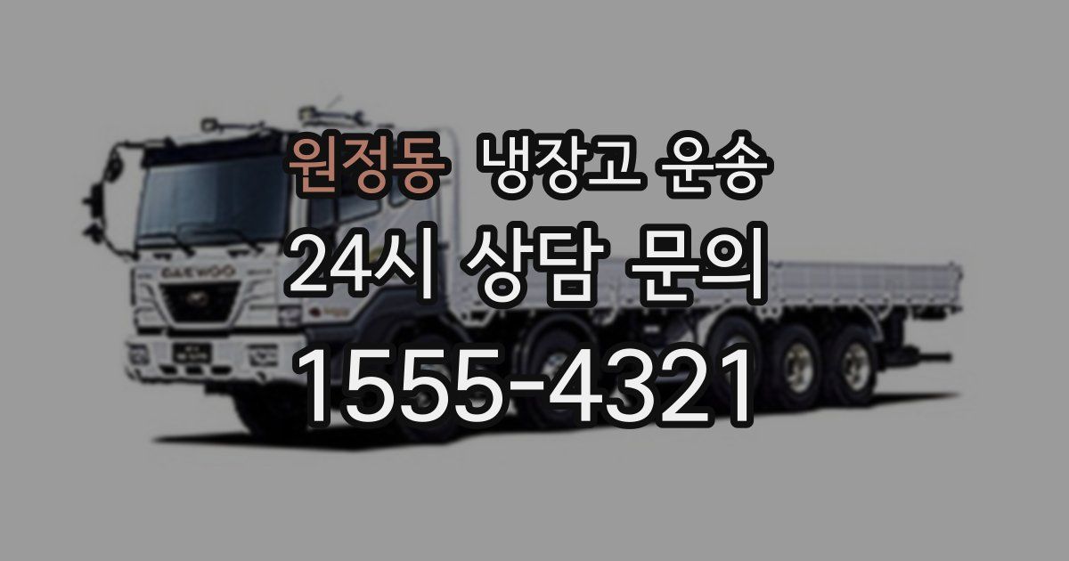 원정동 냉장고 운송