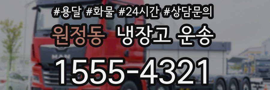 원정동 냉장고 운송
