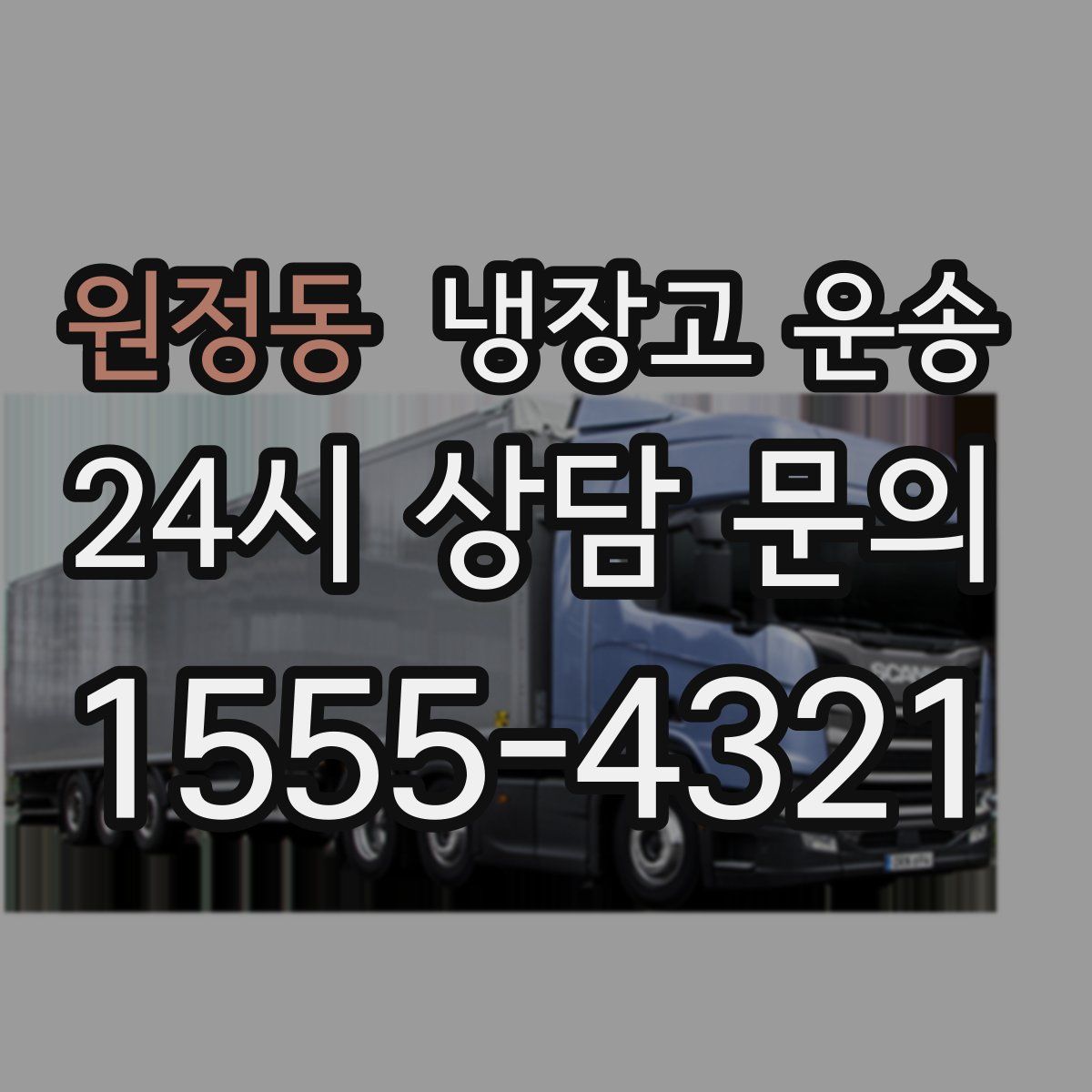 원정동 냉장고 운송