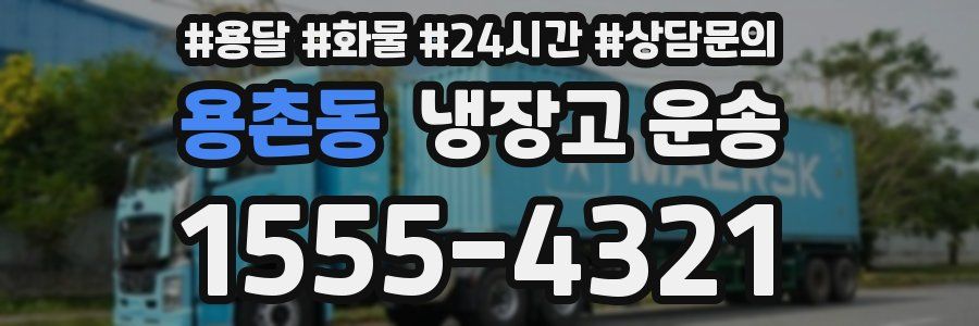용촌동 냉장고 운송