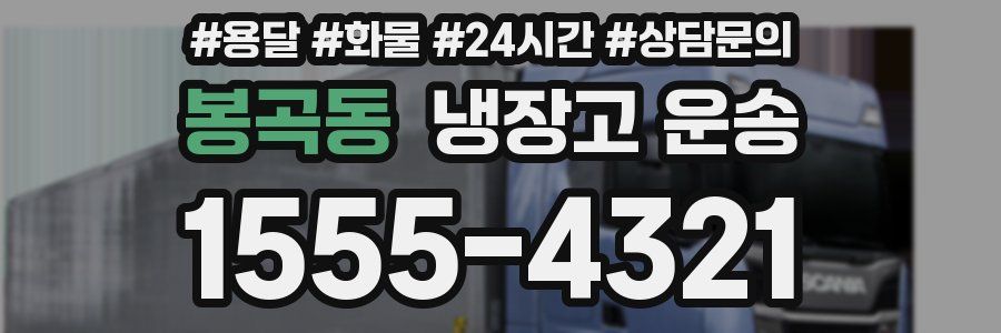 봉곡동 냉장고 운송