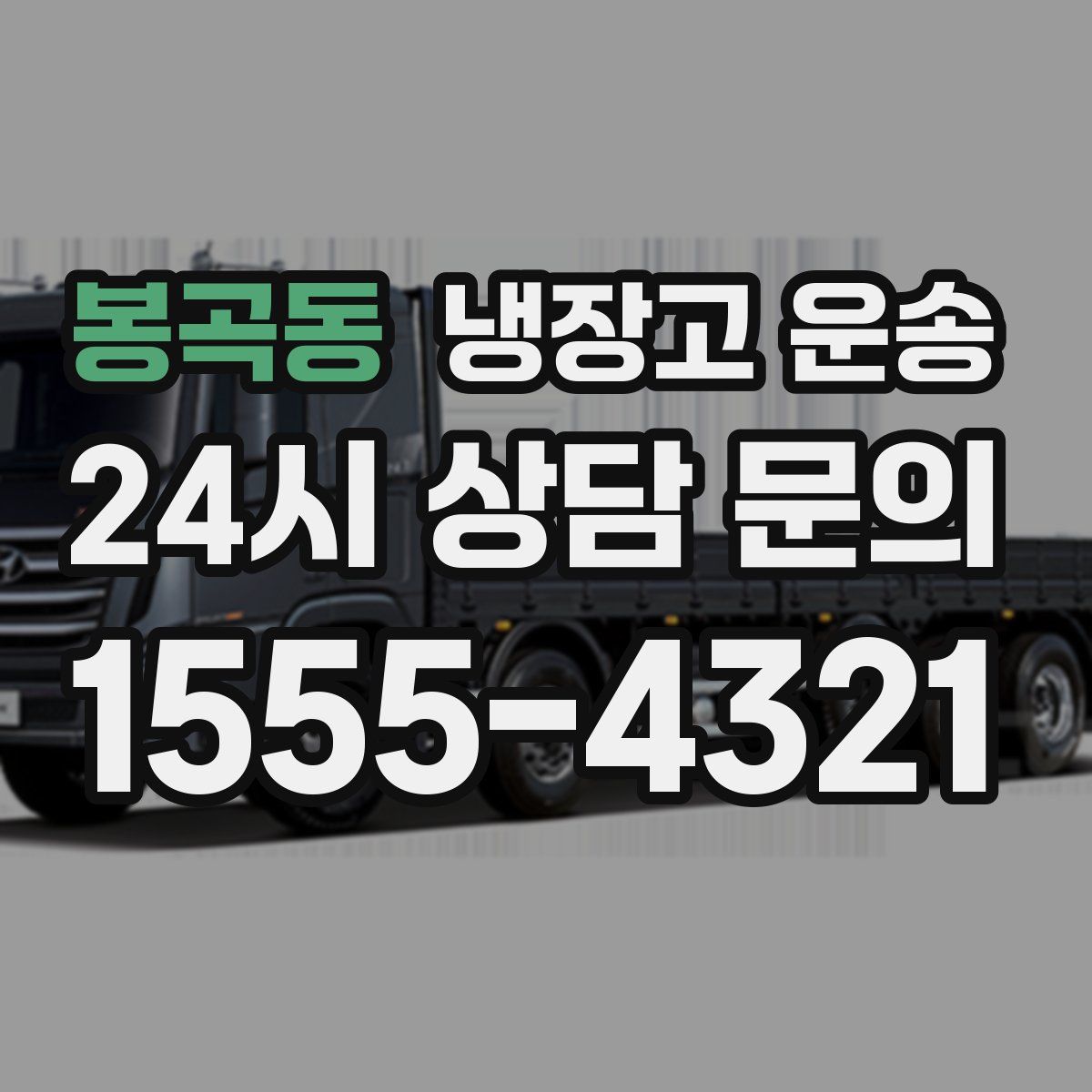 봉곡동 냉장고 운송