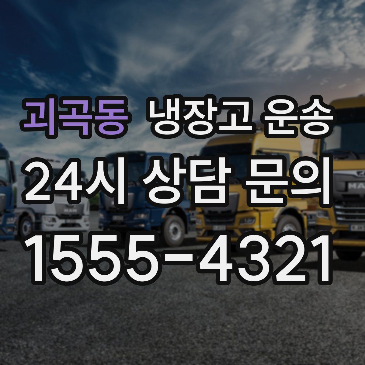 괴곡동 냉장고 운송
