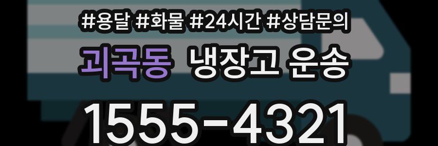 괴곡동 냉장고 운송