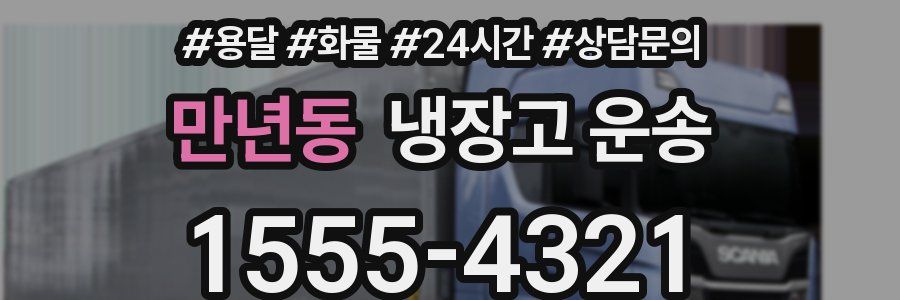 만년동 냉장고 운송