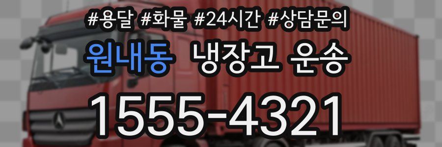 원내동 냉장고 운송