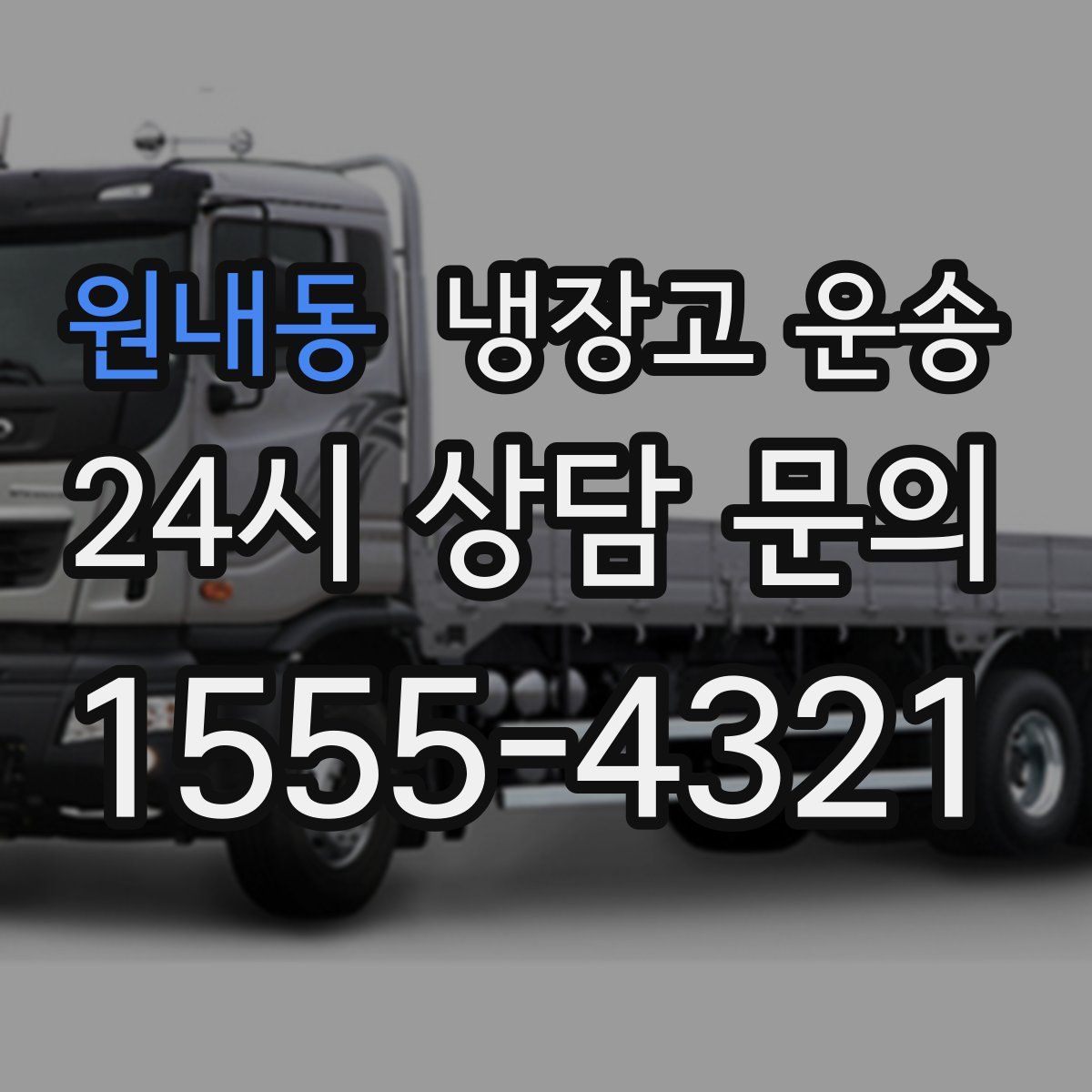 원내동 냉장고 운송