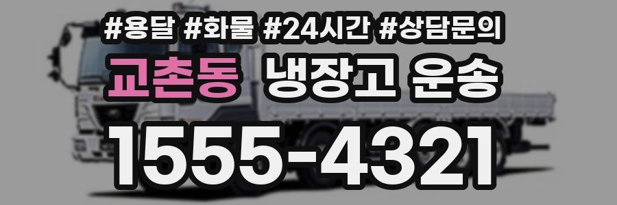 교촌동 냉장고 운송