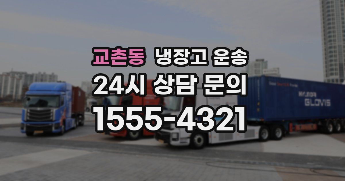 교촌동 냉장고 운송