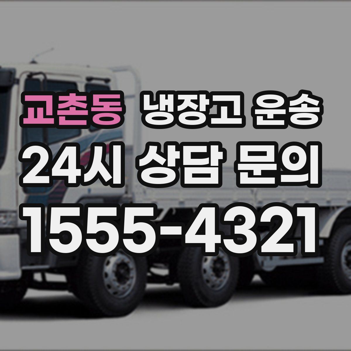교촌동 냉장고 운송