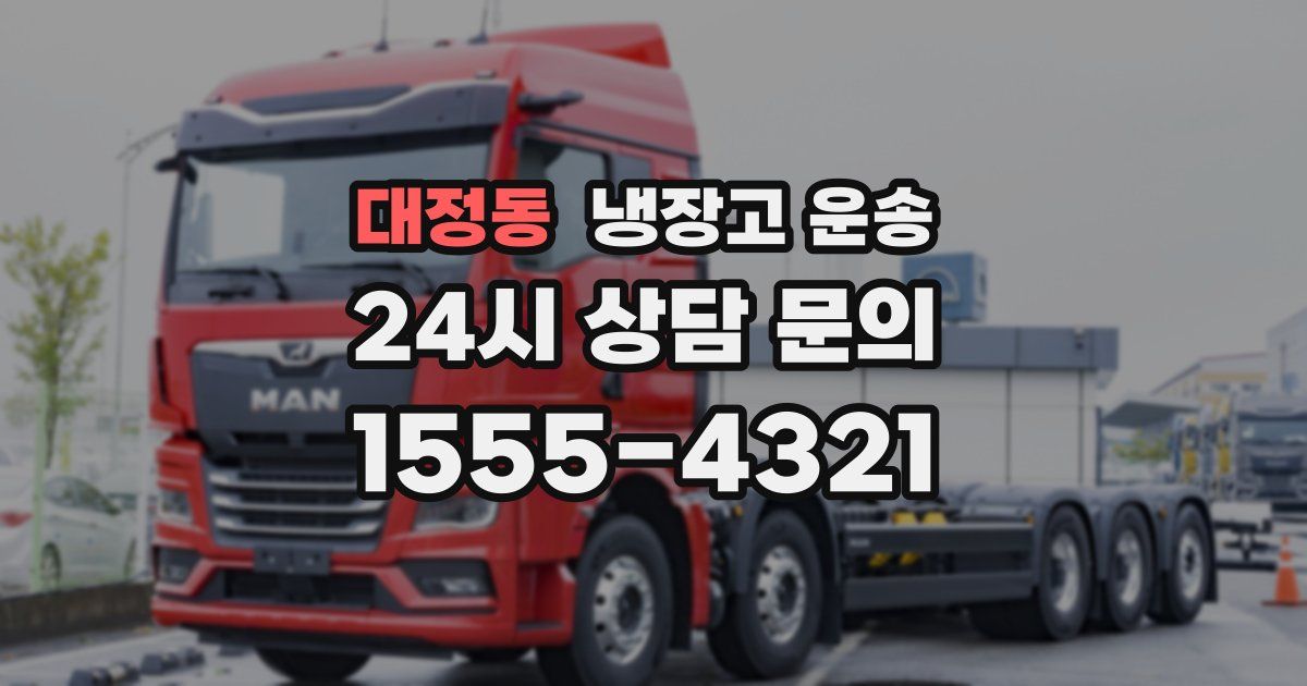 대정동 냉장고 운송