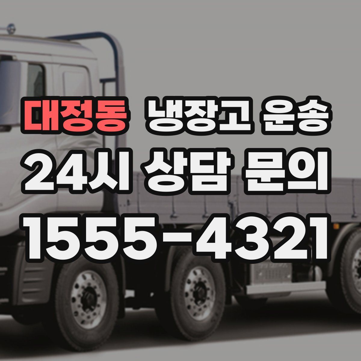 대정동 냉장고 운송