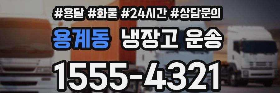 용계동 냉장고 운송