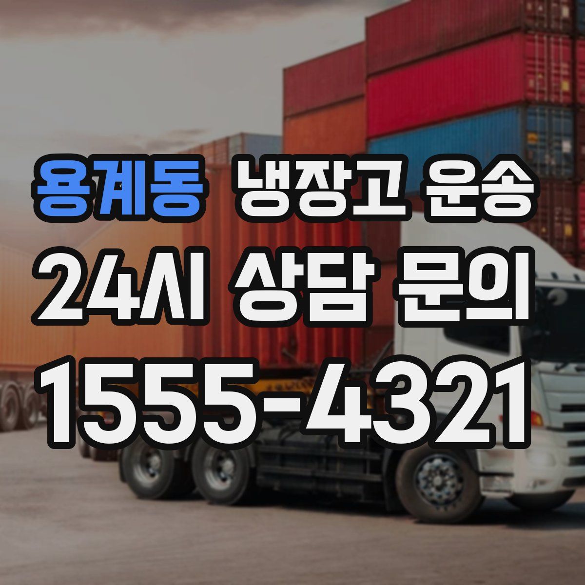 용계동 냉장고 운송