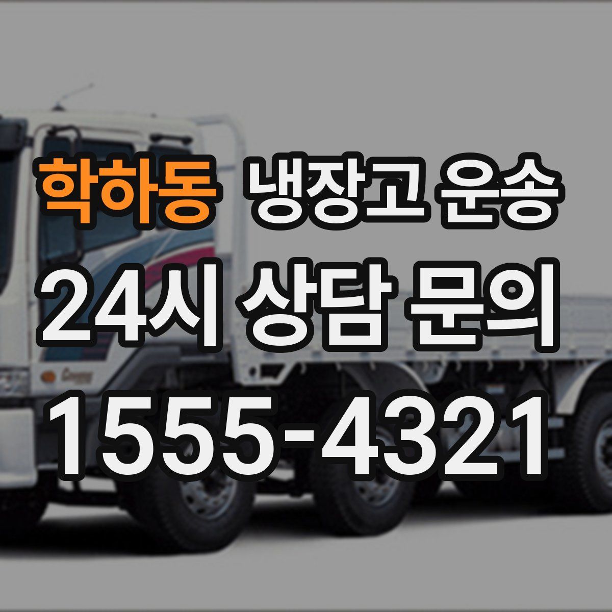 학하동 냉장고 운송
