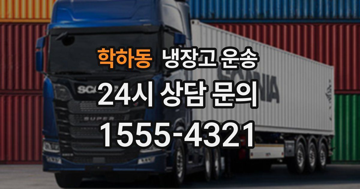 학하동 냉장고 운송