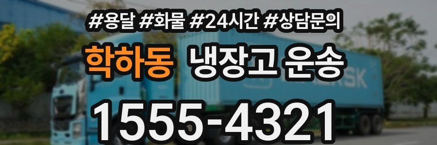 학하동 냉장고 운송
