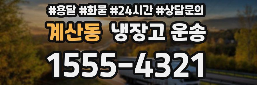 계산동 냉장고 운송