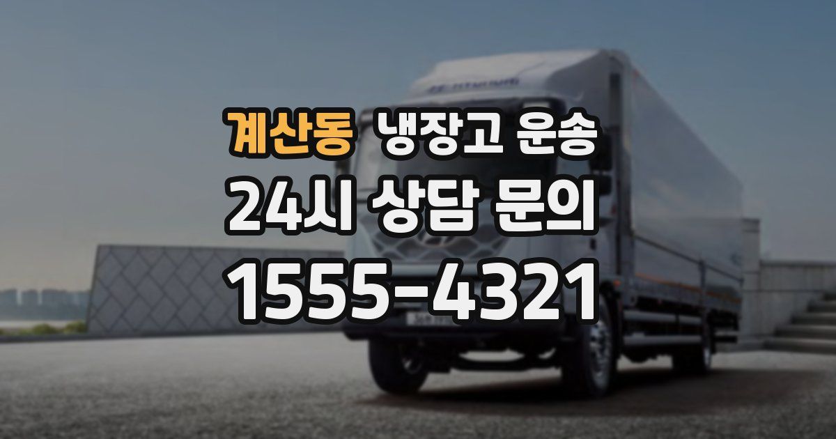 계산동 냉장고 운송