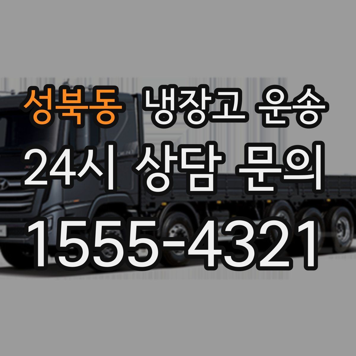 성북동 냉장고 운송