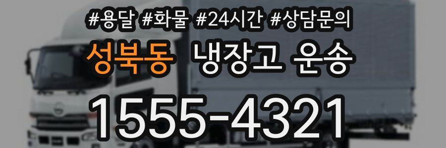 성북동 냉장고 운송