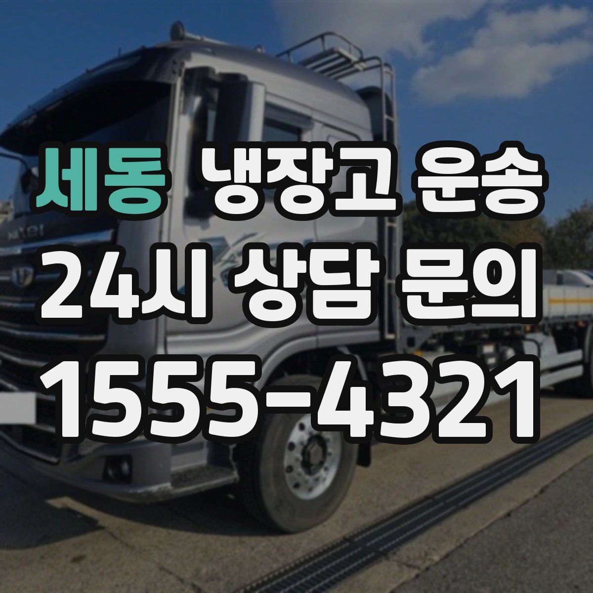 세동 냉장고 운송