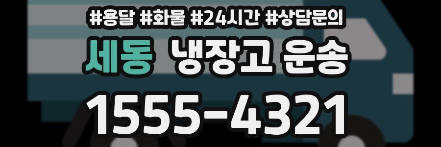세동 냉장고 운송